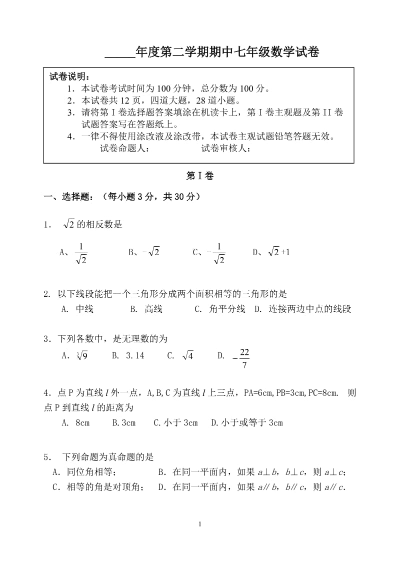 七年级下学期期中考试数学试题(含答案).doc_第1页