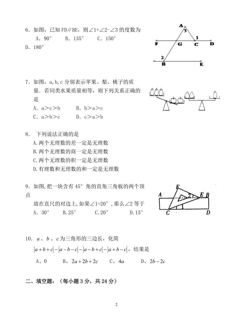 七年级下学期期中考试数学试题(含答案).doc_第2页