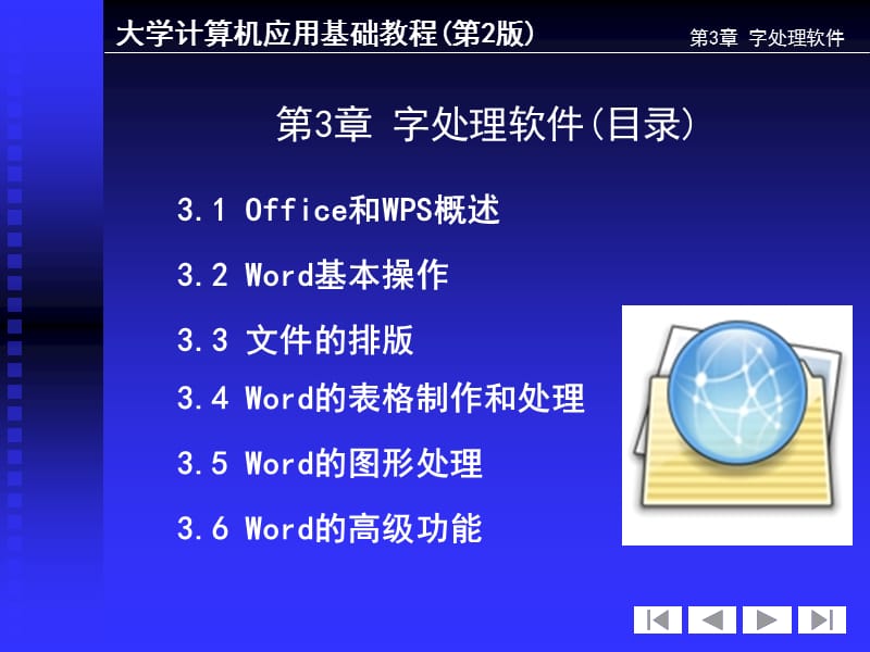 第3章字处理软件.ppt_第1页