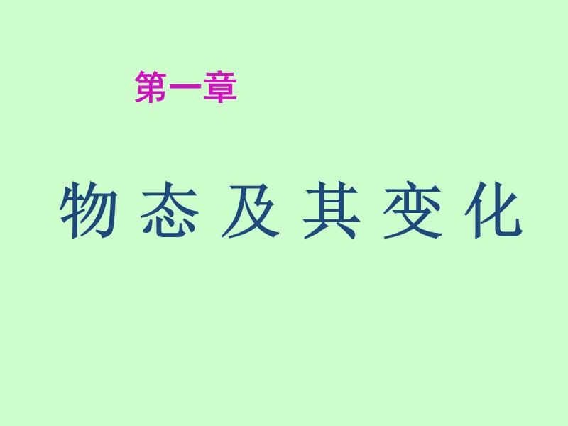 八年级物理上册1.1物态及其变化PPT课件.ppt_第1页