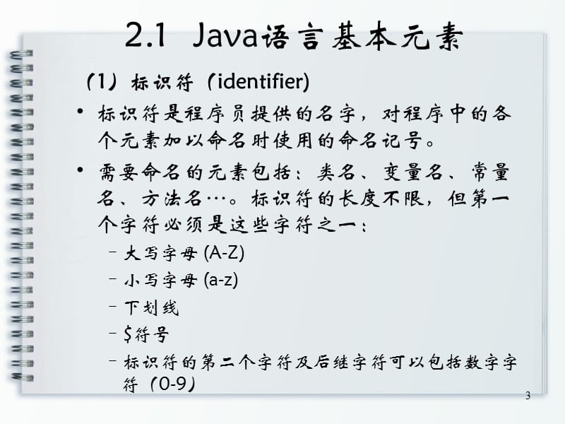 第2章Java语言基础知识.ppt_第3页
