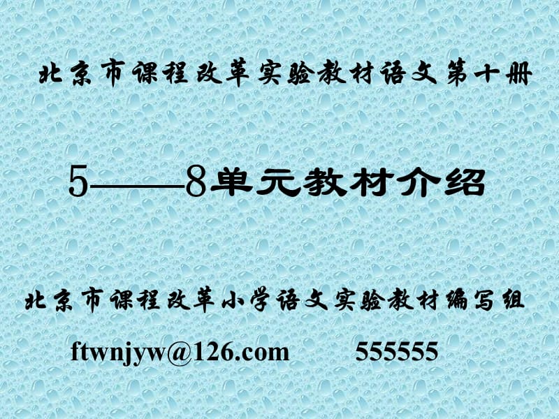 北京市课程改革实验教材语文第十册.ppt_第1页