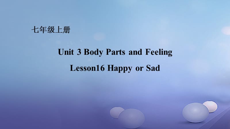 七年级英语上册Unit3BodyPartsandFeelingLesson16HappyorSad课件新版冀教版.ppt_第1页