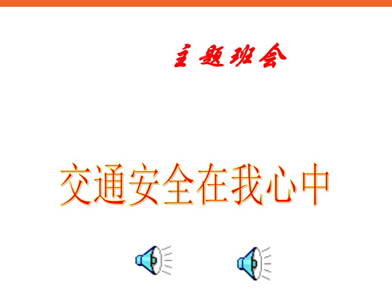 中小学生安全教育《交通安全在我心中》主题班会课PPT多媒体课件.ppt_第1页