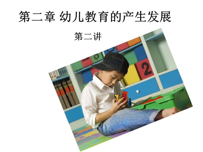 学前教育学第二章第二讲2.ppt_第1页