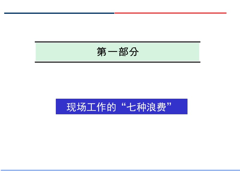 公司内部存在的七种浪费.ppt_第2页