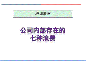 公司内部存在的七种浪费.ppt