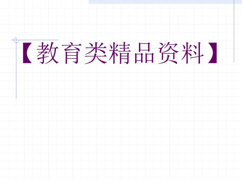 中学思想政治学科课程标准.ppt_第1页