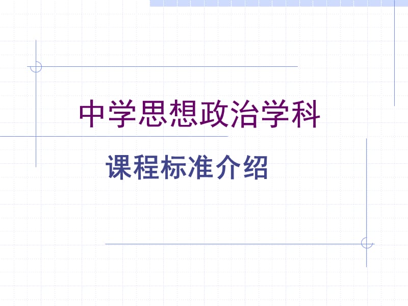 中学思想政治学科课程标准.ppt_第2页