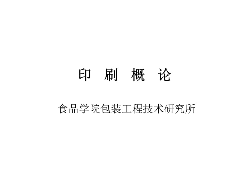 包装印刷概论课件.ppt_第1页