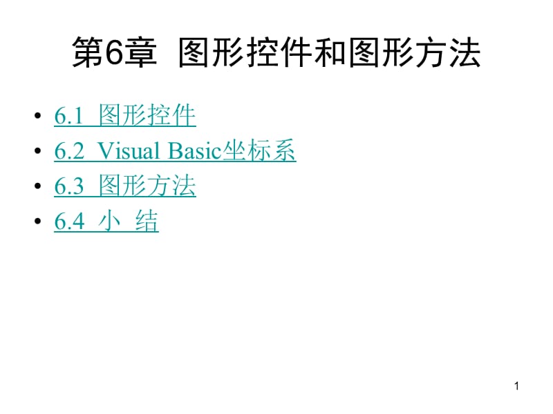 第6章图形控件和图形方法.ppt_第1页