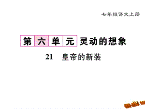 免费新教材人教版七年级语文上册21皇帝的新装导学案及答案初中语文学案网详细信息.ppt