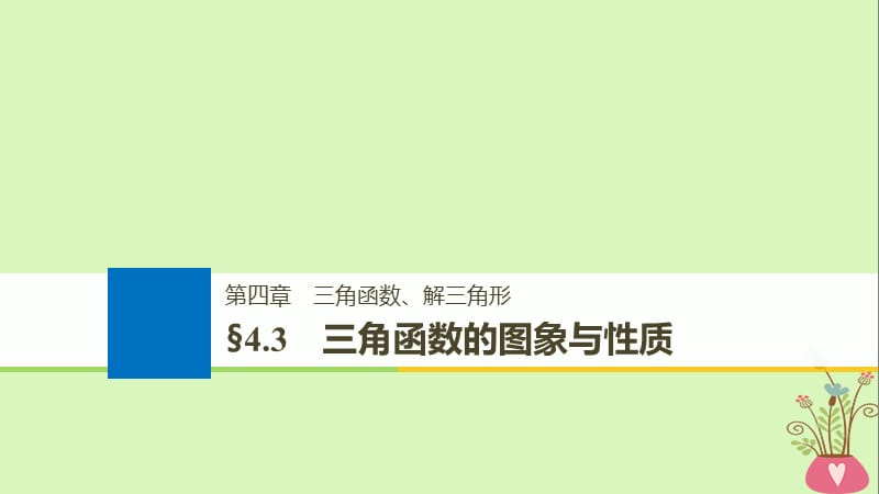 全国通用2019届高考数学大一轮复习第四章三角函数解三角形4.3三角函数的图象与性质课件.ppt_第1页