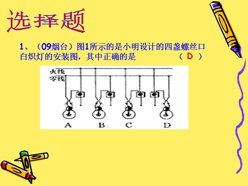 2009年中考物理试题分类汇编(家庭电路与安全用电)PPT1.ppt_第3页