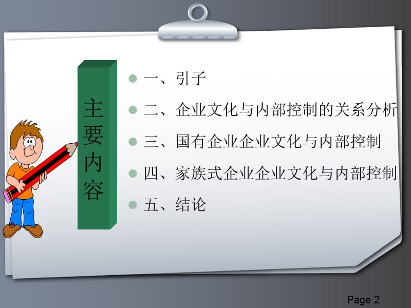 俞雪花基于企业文化视角的内部控制.ppt_第2页