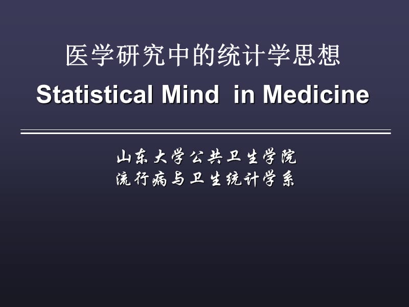 医学研究中的统计思想.ppt_第1页