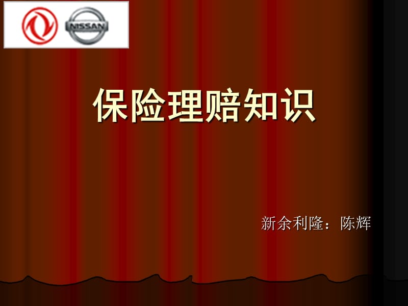 保险理赔培训课件.ppt_第1页