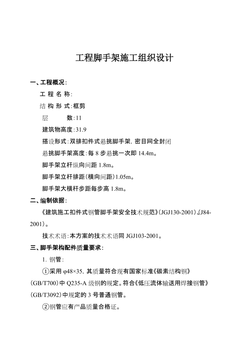 工程脚手架施工组织设计范本三.doc_第2页