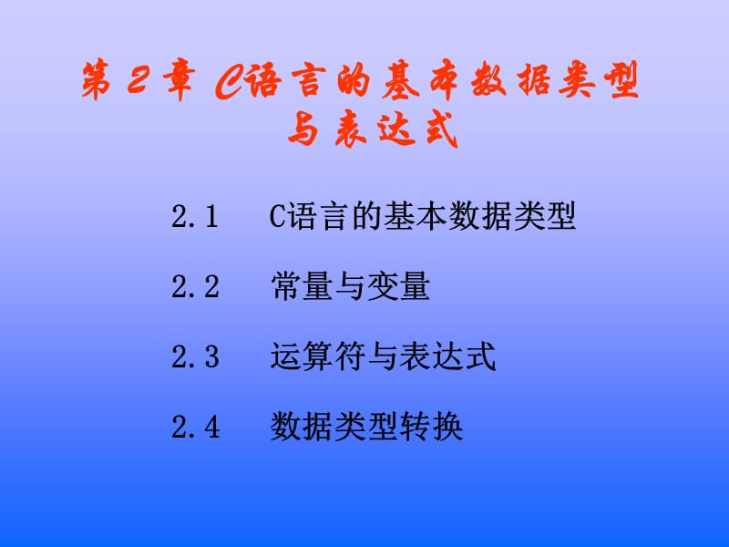 第2章C语言的基本数据类型与表达式(C语言程序设计杨路明主编).ppt_第1页