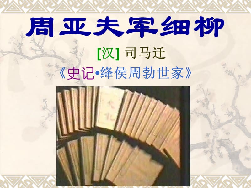 周亚夫与企业管理培训.ppt_第2页