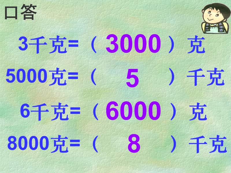 吨和千克的换算经典.ppt_第2页