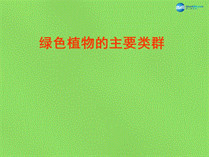 山东省无棣县第一实验学校七年级生物上册《2.1.1 绿色植物的主要类群》课件 （新版）济南版.ppt