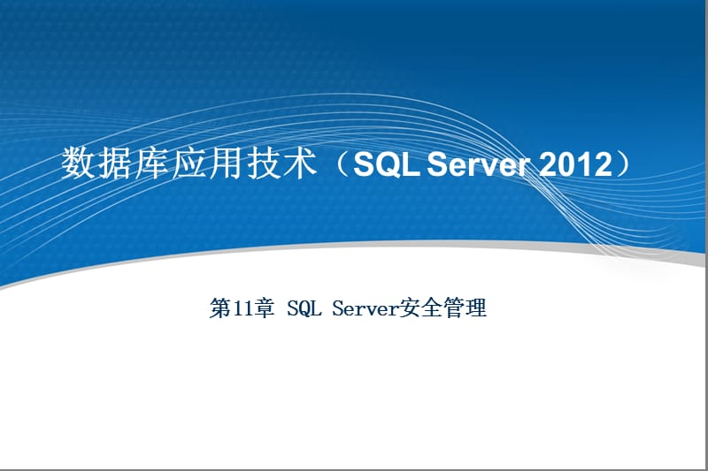 数据库应用技术（SQLServer2012）.ppt_第1页