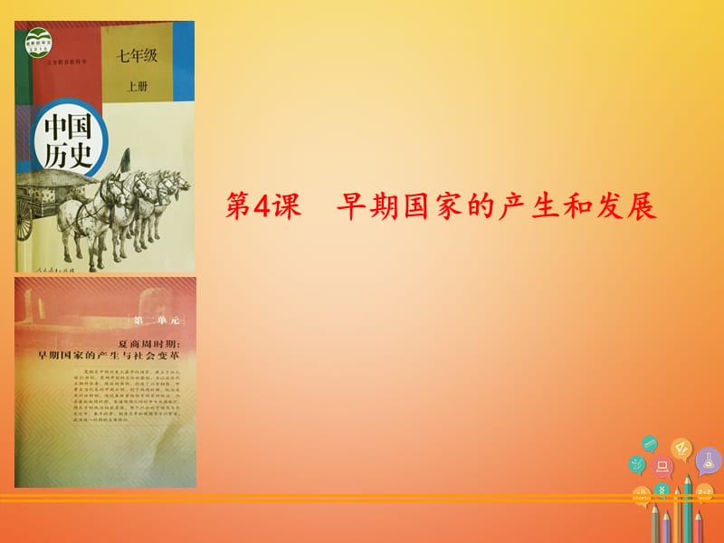 内蒙古兴安盟乌兰浩特市七年级历史上册第二单元夏商周时期早期国家的产生与社会变革第4课早期国家的产生和发展课件新人教版.ppt_第1页