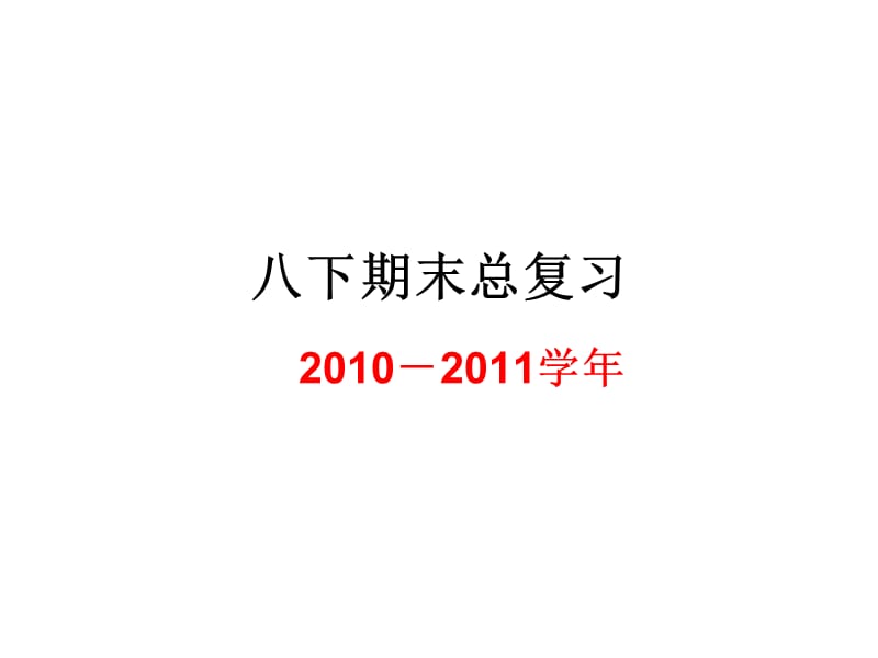 八下期末总复习(语文版、收集整理稿).ppt_第1页