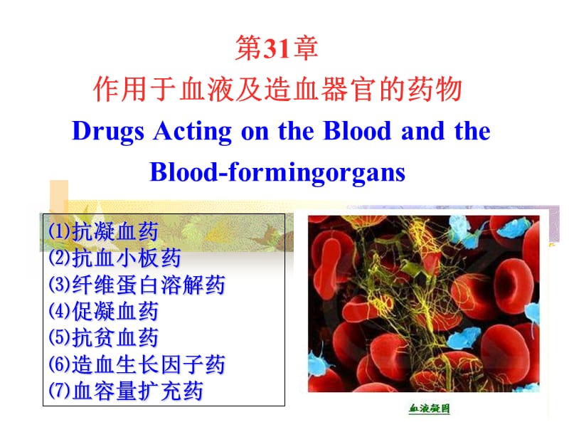 作用于血液及造血系统药.ppt_第1页