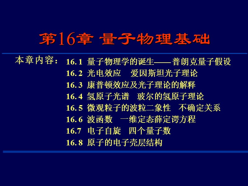 第16章量子物理基础.ppt_第1页