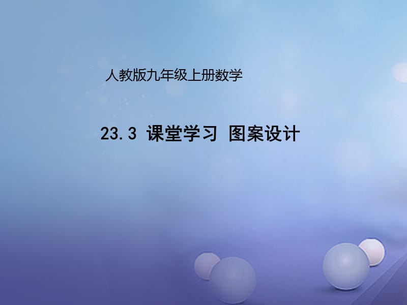 九年级数学上册23.3课堂学习图案设计课件新版新人教版 (2).ppt_第1页