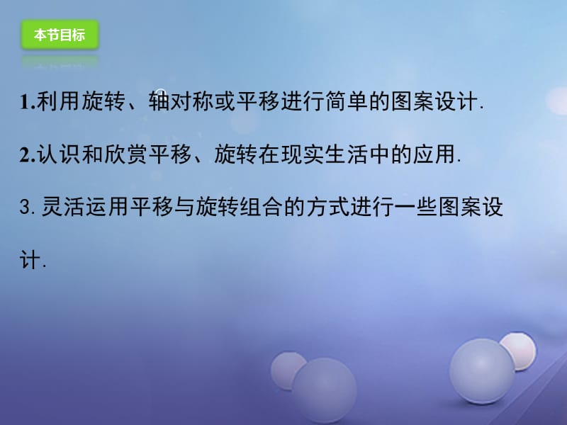 九年级数学上册23.3课堂学习图案设计课件新版新人教版 (2).ppt_第3页