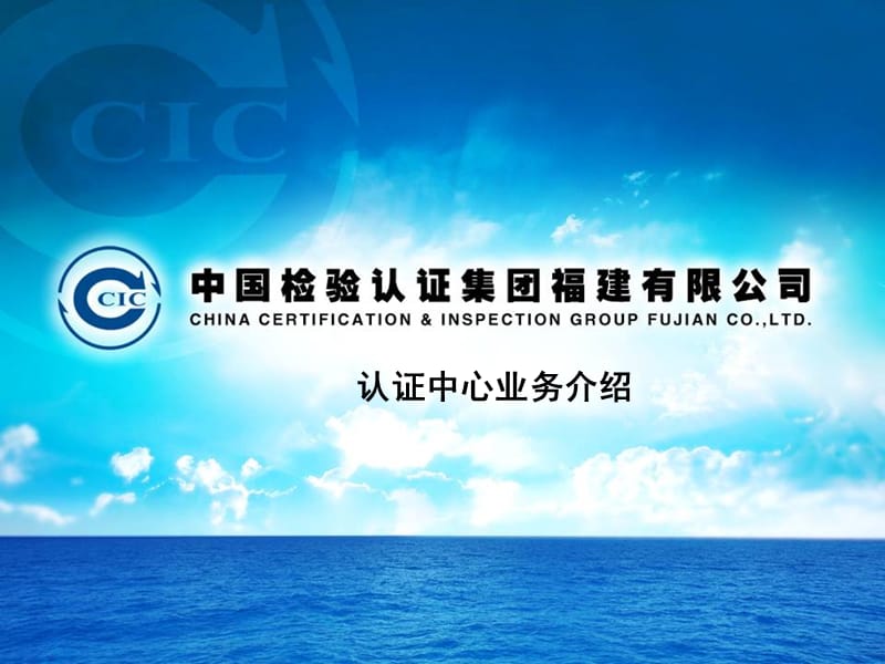 中国质量认证中心业务介绍.ppt_第1页