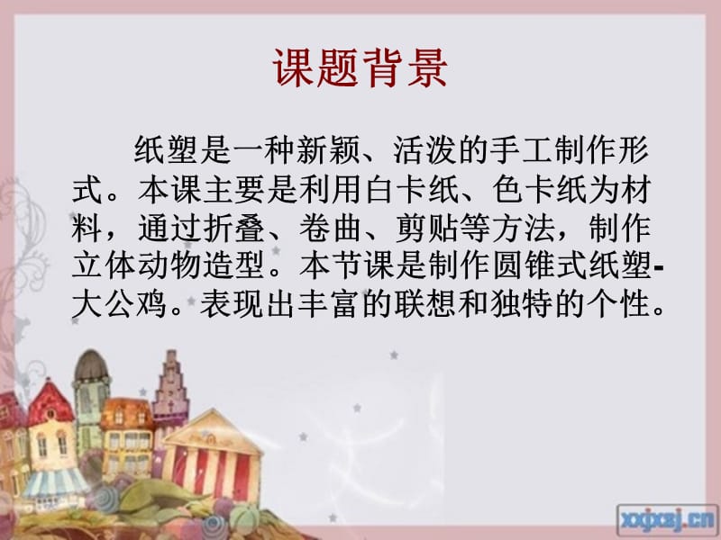 主题四学做纸塑动.ppt_第2页