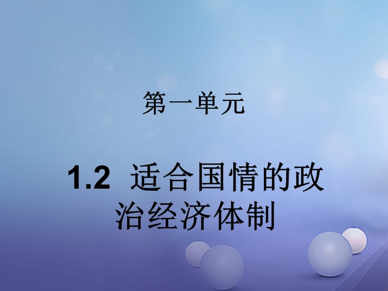 九年级政治全册第一单元认识国情了解制度1.2富有活力的经济制度课件新版粤教版.ppt_第1页