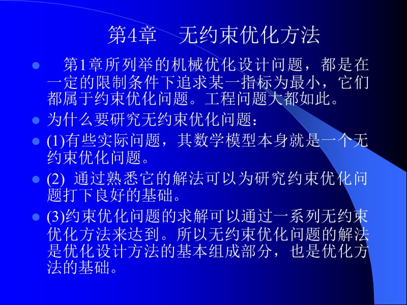 第4章无约束优化方法.ppt_第1页