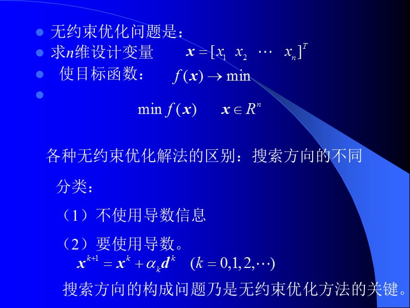 第4章无约束优化方法.ppt_第2页