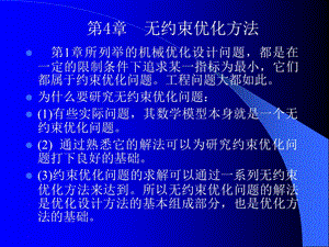 第4章无约束优化方法.ppt