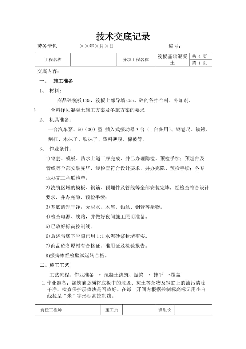 基础筏板混凝土技术 安全交底1.doc_第1页