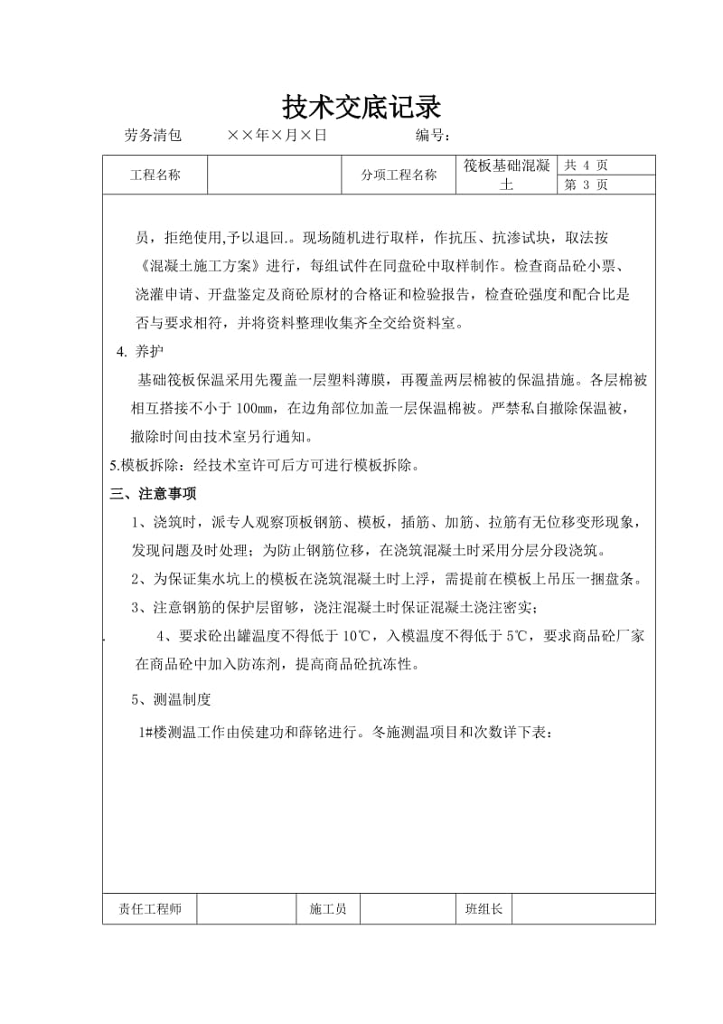 基础筏板混凝土技术 安全交底1.doc_第3页