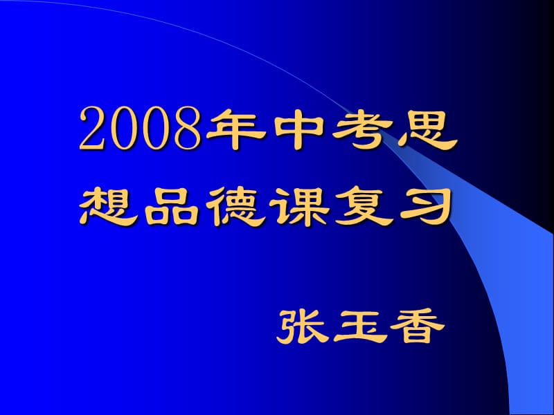 2008年中考思想品德课复习.ppt_第1页