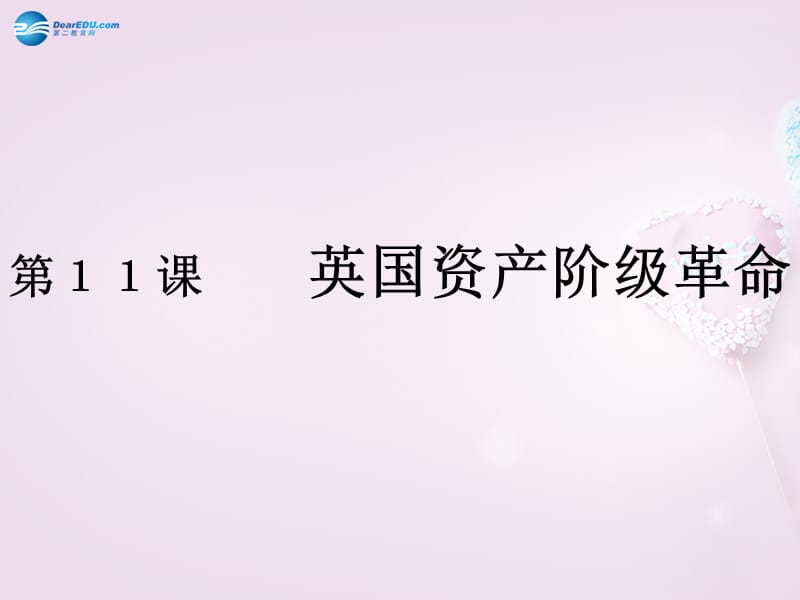 山东省青岛市黄岛区海青镇中心中学九年级历史上册 11 英国资产阶级革命课件 新人教版.ppt_第3页