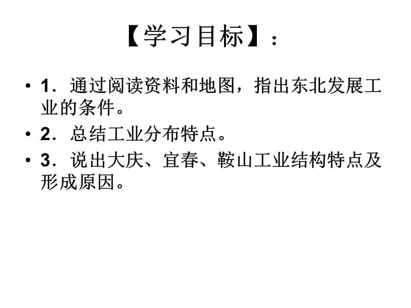 东北三省第二课时.ppt_第3页