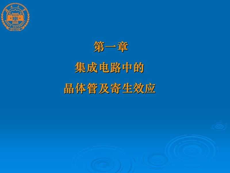 半导体集成电路第1章.ppt_第1页