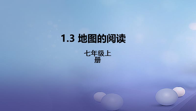 辽宁省凌海市七年级地理上册1.3地图的阅读课件新版新人教版 (2).ppt_第1页