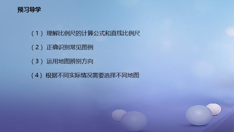 辽宁省凌海市七年级地理上册1.3地图的阅读课件新版新人教版 (2).ppt_第3页