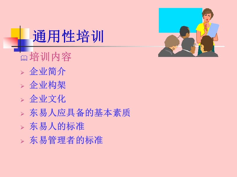 东易岗前培训教材(旧).ppt_第2页