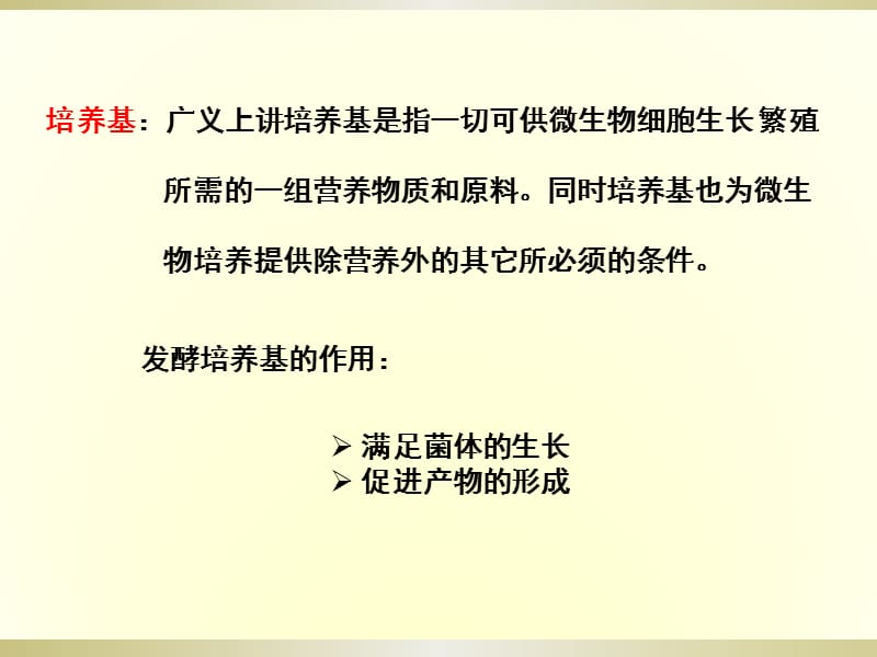 发酵工程第三章培养基.ppt_第2页