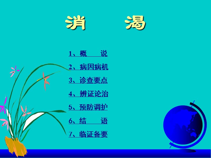 中医内科学消渴4.ppt_第2页